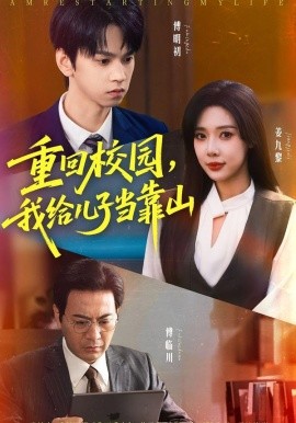 重回校園，我給兒子當(dāng)靠山(全集)