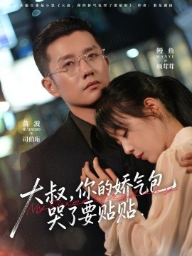 大叔，你的嬌氣包哭了要貼貼(全集)