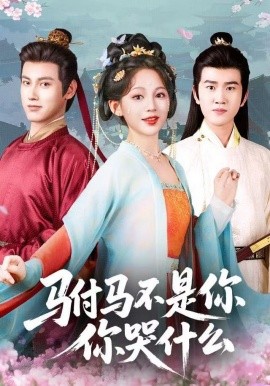 駙馬不是你，你哭什么(全集)
