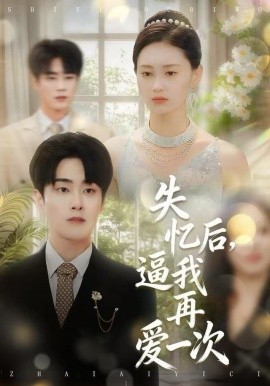 失憶后，逼我再愛(ài)一次(全集)