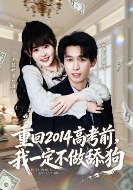 重回2014高考前，我一定不做舔狗(全集)