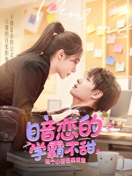 暗戀的學(xué)霸不甜，換個(gè)小哥哥來明戀(全集)