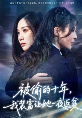 被偷的十年，我裝富讓她一夜返貧(全集)