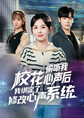 校花偷聽我心聲后，我綁定了修改心聲系統(tǒng)(全集)