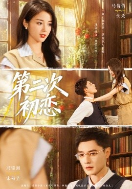 第二次初戀(全集)