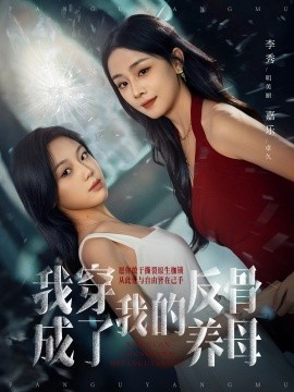 我穿成了我的反骨養(yǎng)母(全集)