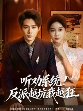 聽勸系統(tǒng)！反派越坑我越狂(全集)