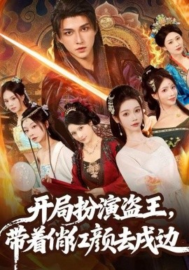 開(kāi)局扮演盜王，帶著俏紅顏去戍邊(全集)