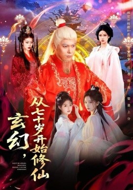 玄幻，從七十歲開始修仙(全集)