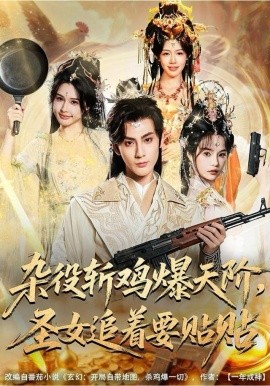 雜役斬雞爆天階，圣女追著要貼貼(全集)