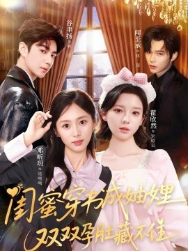 閨蜜穿書成妯娌，雙雙孕肚藏不住(全集)