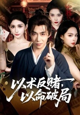 以術反賭，以命破局(全集)