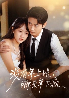 沒有年上哄，哪來年下瘋(全集)