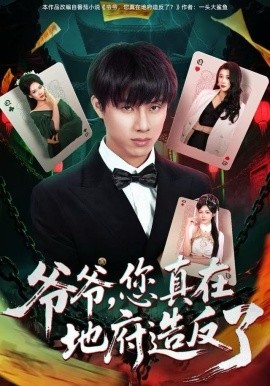 爺爺，您真在地府造反了(全集)