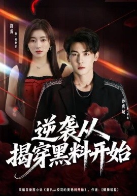 逆襲從揭穿黑料開始(全集)