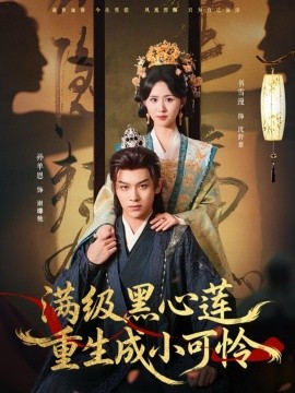 滿級(jí)黑心蓮重生成小可憐(全集)