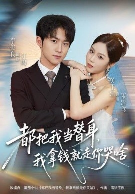 都把我當替身，我拿錢就走你哭啥(全集)