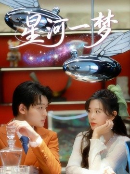 星河一夢(全集)