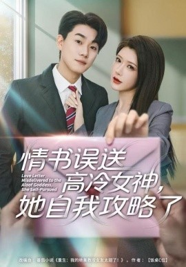 情書高冷誤送女神，她自我攻略了(全集)