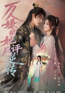 萬(wàn)人嫌的她風(fēng)評(píng)逆轉(zhuǎn)(全集)
