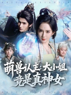 萌獸認主：大小姐竟是真神女(全集)