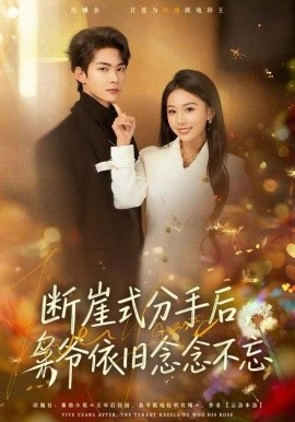 斷崖式分手后，梟爺依舊念念不忘(全集)