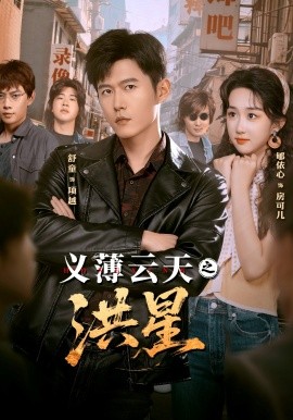 義薄云天之洪星(全集)