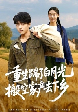 重生踹了白月光搬空家產去下鄉(xiāng)(全集)
