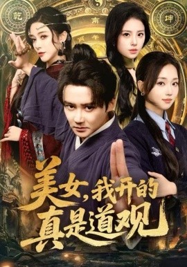 美女，我開的真是道觀(全集)