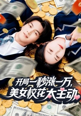 開(kāi)局一秒漲一萬(wàn)，美女?；ㄌ鲃?dòng)(全集)