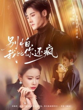 別怕，我比你還瘋(全集)