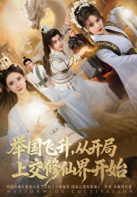 舉國(guó)飛升從開局上交修仙界開始(全集)