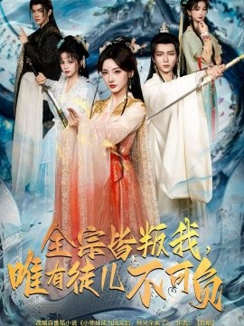 全宗皆叛我，唯有徒兒不可負(fù)(全集)