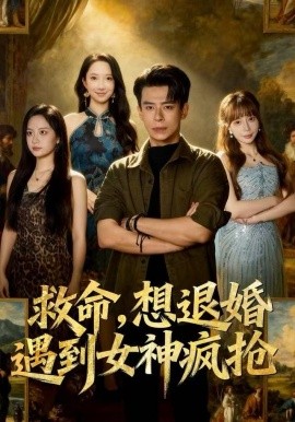 救命，想退婚遭到女神瘋搶(全集)