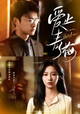 愛止青梅(全集)