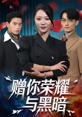 贈你榮耀與黑暗(全集)