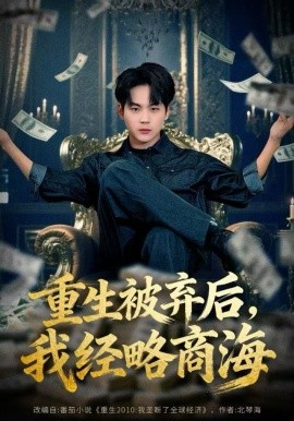 重生被棄后，我經(jīng)略商海(全集)