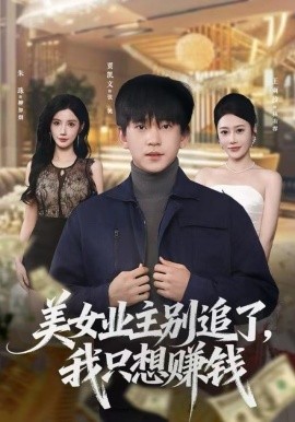 美女業(yè)主別追了，我只想賺錢(全集)