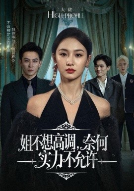 姐不想高調(diào)，奈何實(shí)力不允許(全集)