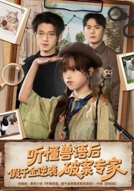 聽懂獸語后，假千金逆襲破案專家(全集)