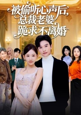 被偷聽心聲后，總裁老婆跪求不離婚(全集)