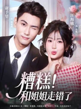 糟糕！和姐姐走錯(cuò)了(全集)