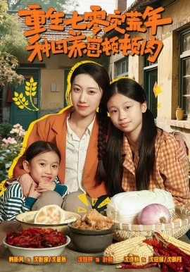 重生七零災(zāi)荒年，種田養(yǎng)崽頓頓肉(全集)