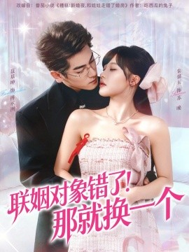 聯(lián)姻對(duì)象錯(cuò)了！那就換一個(gè)(全集)