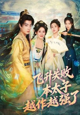 飛升失敗，本太子越作越強(qiáng)了(全集)