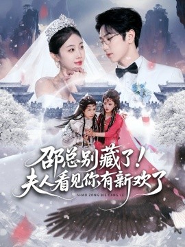 邵總別藏了！夫人看見(jiàn)你有新歡了(全集)