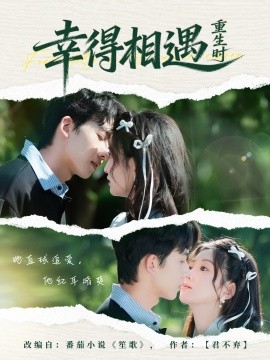 幸得相遇重生時(全集)