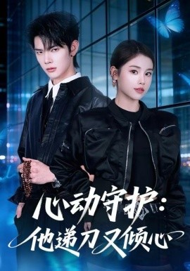 心動守護：他遞刀又傾心(全集)