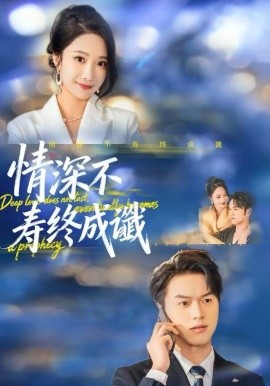 情深不壽終成讖(全集)