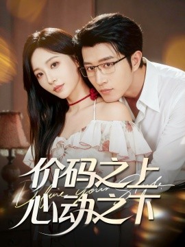 價(jià)碼之上，心動(dòng)之下(全集)